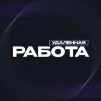 Удаленная Работа