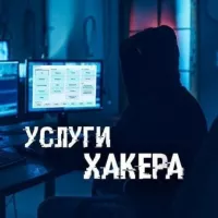 Услуги Хакера