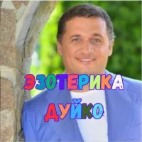 Эзотерика Дуйко