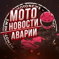 Мото Новости | Аварии