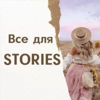 ВСЕ ДЛЯ STORIES | СТОРИС