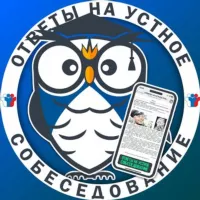 ОТВЕТЫ НА УСТНОЕ СОБЕСЕДОВАНИЕ