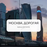 Москва, Дорогая