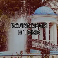 Волжский в теме