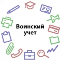 Воинский учет РФ