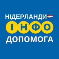 НІДЕРЛАНДИ 🇳🇱 ІНФО ДОПОМОГА