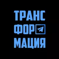 Трансформация | Бизнес Журнал