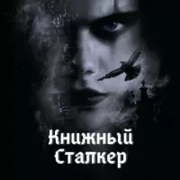 Книжный Сталкер