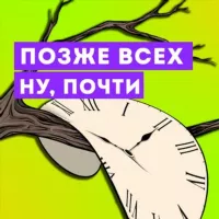 Позже всех. Ну почти.