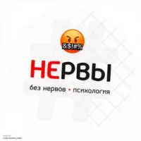 Без нервов | Психология!