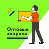 Оптовые Закупки