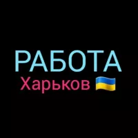 РАБОТА ХАРЬКОВ 🇺🇦