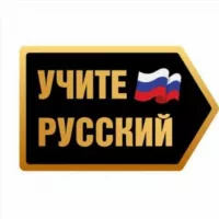 УЧИТЕ РУССКИЙ |Новости +18