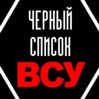 Чёрный список ВСУ