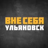 #ВнеСЕБЯ | Ульяновск - Новости