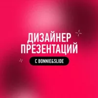 Дизайнер презентаций с Bonnie&Slide