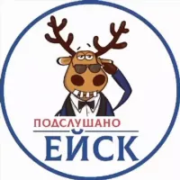 Подслушано Ейск