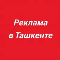 РЕКЛАМА В ТАШКЕНТЕ