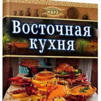 Восточная кухня