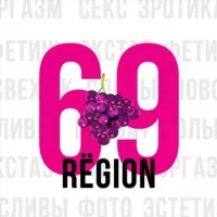 Рёгион - 69 🍇