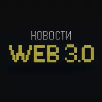 Новости WEB 3.0