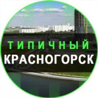 Типичный Красногорск