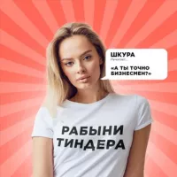 Рабыни Тиндера