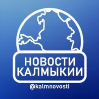 Новости Калмыкии