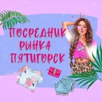 •ПОСРЕДНИК•ПЯТИГОРСК•