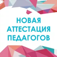 Новая аттестация педагогов