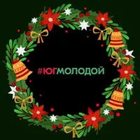 #ЮгМолодой