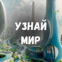 Узнай Мир 🌎