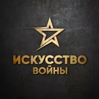 Искусство войны