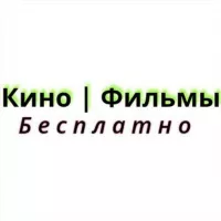 Кино Фильмы