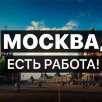 Вакансии ЧАТ! Подработка в Москве