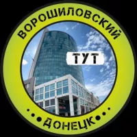 Ворошиловский Тут l Донецк