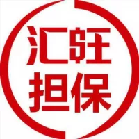 汇旺担保供应需求信息 100u一条