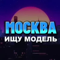 Ищу модель Москва | Мастер и модель Москва