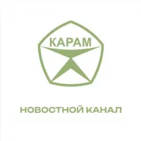 ПНК Карам - ОФИЦИАЛЬНЫЙ НОВОСТНОЙ КАНАЛ