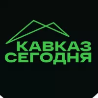 Кавказ Сегодня