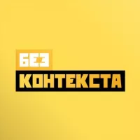 Премьер без контекста