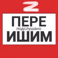 Ишим пере Подслушано