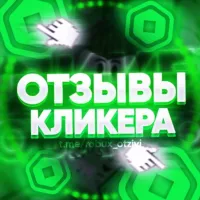 💬 ОТЗЫВЫ | КЛИКЕР РОБУКСОВ 💰