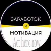 Заработок и мотивация! Читай и действуй!