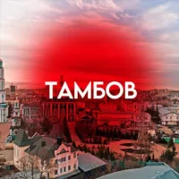 Тамбов На связи