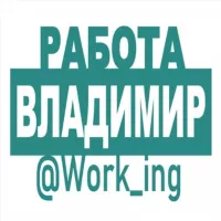 ВЛАДИМИР Работа