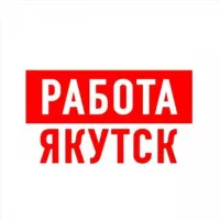 Работа в Якутске