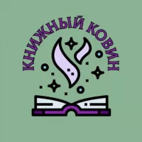 Книжный ковин