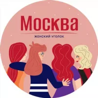 Москва | Женский уголок