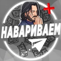 НАВАРИВАЕМ